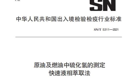 SN/T 5311——2021 原油及燃油中硫化氢的测定快速液相萃取法