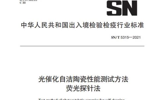 SN/T 5315——2021 光催化自洁陶瓷性能测试方法荧光探针法