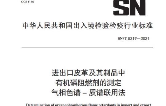 SN/T 5317—2021 进出口皮革及其制品中有机磷阻燃剂的测定气相色谱–质谱联用法
