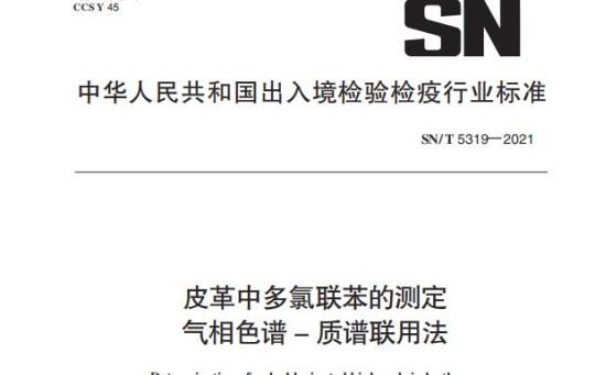 SN/T 5319——2021 皮革中多氯联苯的测定气相色谱-质谱联用法