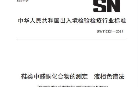 SN/T 5321—2021 鞋类中醛酮化合物的测定液相色谱法