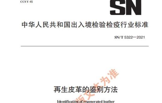 SN/T 5322——2021 再生皮革的鉴别方法