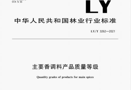 LY/T 3262—2021 主要香调料产品质量等级