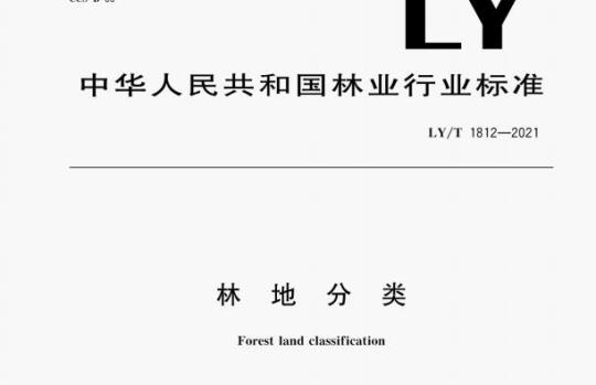 LY/T 1812—2021 林地分类
