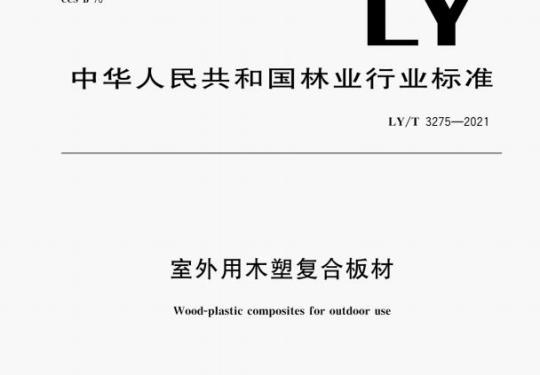 LY/T 3275—2021 室外用木塑复合板材
