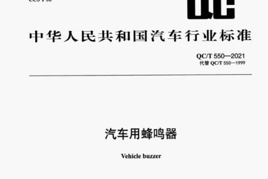QC/T 550—2021 汽车用蜂鸣器