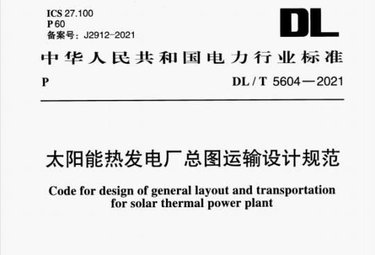 DL/T 5604—2021 太阳能热发电厂总图运输设计规范
