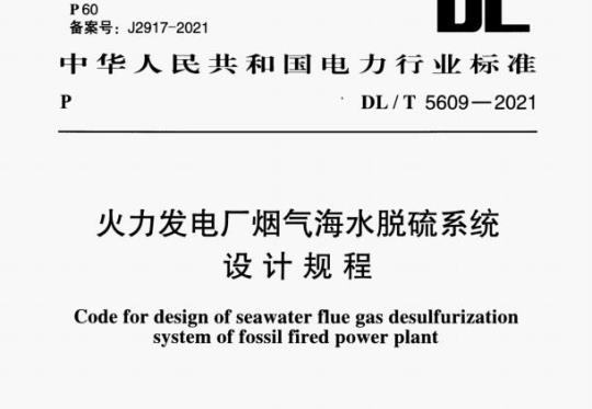 DL/T 5609-2021 火力发电厂烟气海水脱硫系统设计规程