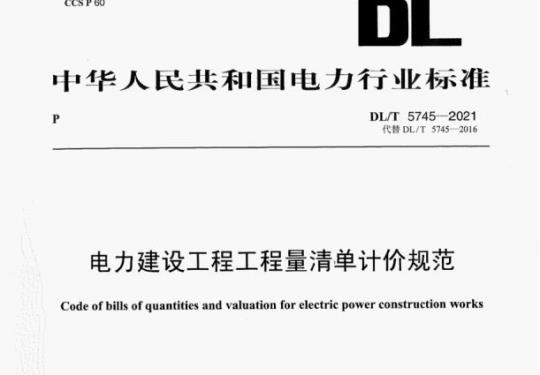 DL/T 5745—2021 电力建设工程工程量清单计价规范