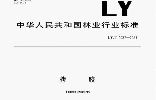 LY/T 1087—2021 烤胶
