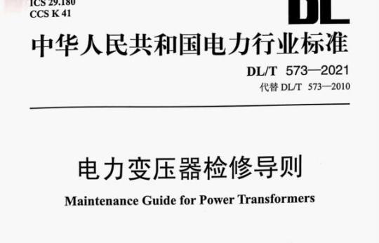 DL/T 573—2021 电力变压器检修导则