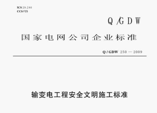 Q/ GDW 250—2009 输变电工程安全文明施工标准