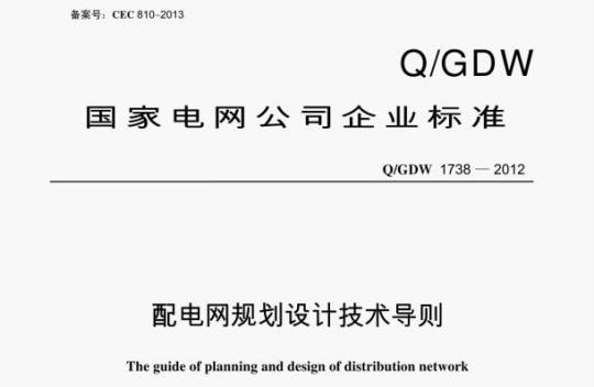 Q/GDW 1738-2012 配电网规划设计技术导则