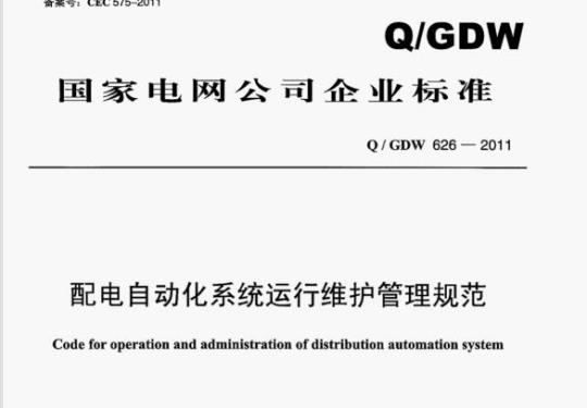 Q/ GDW 626——2011 配电自动化系统运行维护管理规范