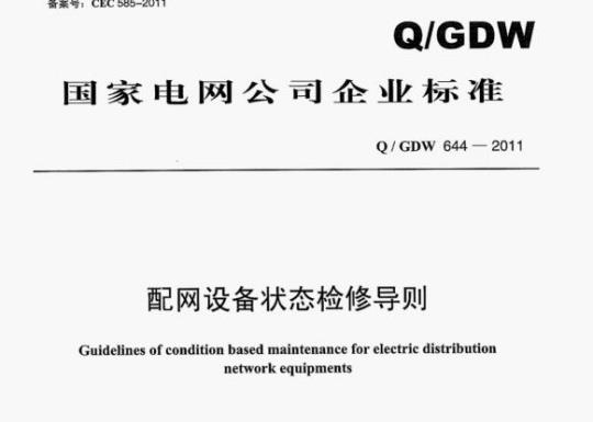 Q/ GDW 644-2011 配网设备状态检修导则