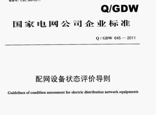 Q/ GDW 645-2011 配网设备状态评价导则