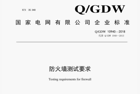 Q/GDW 10940—2018 防火墙测试要求