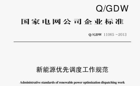 Q/GDW 11065—2013 新能源优先调度工作规范