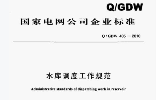 Q/ GDW 405—2010 水库调度工作规范