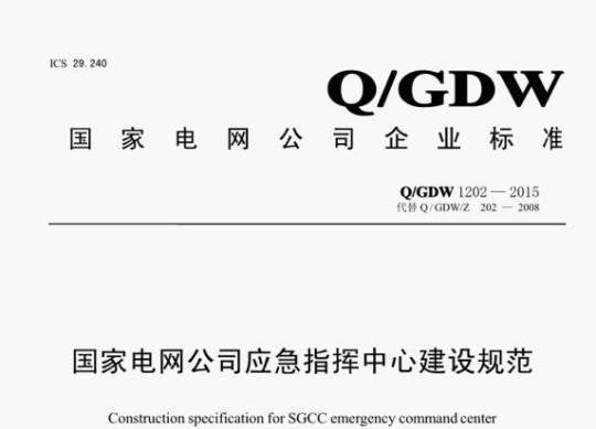 Q/GDW 1202—2015 国家电网公司应急指挥中心建设规范