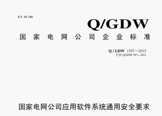 Q/GDW 1597—2015 国家电网公司应用软件系统通用安全要求
