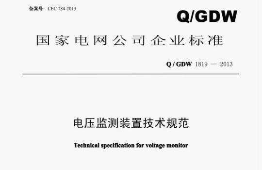 Q/ GDW 1819—2013 电压监测装置技术规范