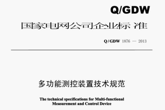 Q/GDW 1876—2013 多功能测控装置技术规范