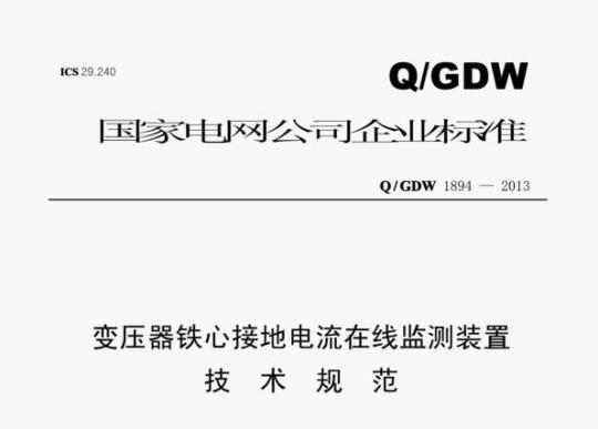 Q/GDW 1894—2013 变压器铁心接地电流在线监测装置技术规范