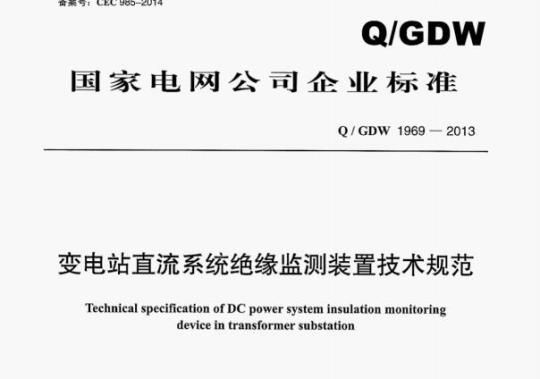 Q/ GDW 1969—2013 变电站直流系统绝缘监测装置技术规范