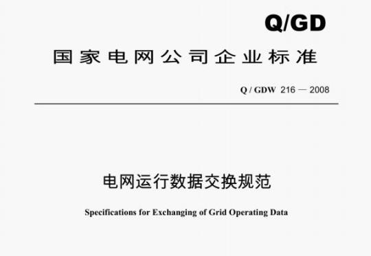 Q/ GDW 216 —2008 电网运行数据交换规范