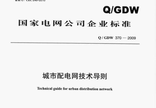 Q/ GDW 370-2009 城市配电网技术导则