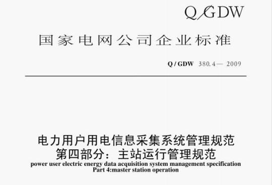 Q/ GDW 380.4—2009 电力用户用电信息采集系统管理规范第四部分:主站运行管理规范