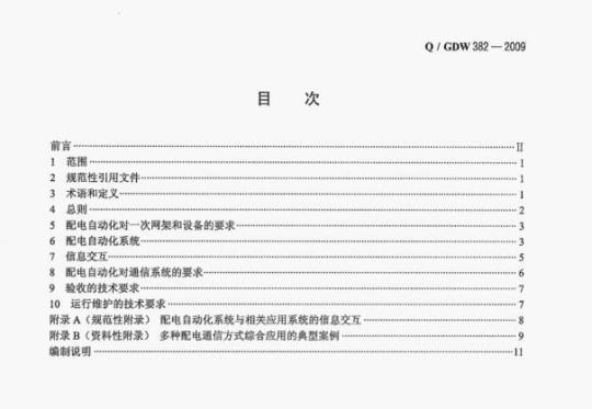 Q/ GDW 382——2009 配电自动化技术导则