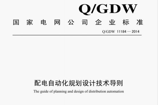 Q/GDW 11184—2014 配电自动化规划设计技术导则