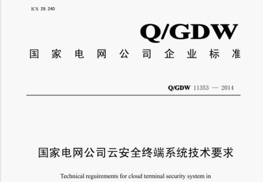 Q/GDW 11353—2014 国家电网公司云安全终端系统技术要求