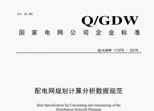 Q/ GDW 11375—2015 配电网规划计算分析数据规范