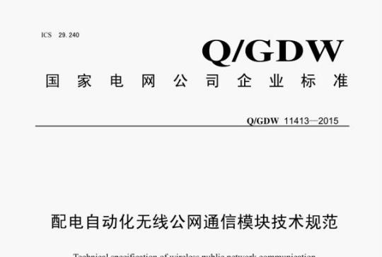 Q/GDW 11413—2015 配电自动化无线公网通信模块技术规范