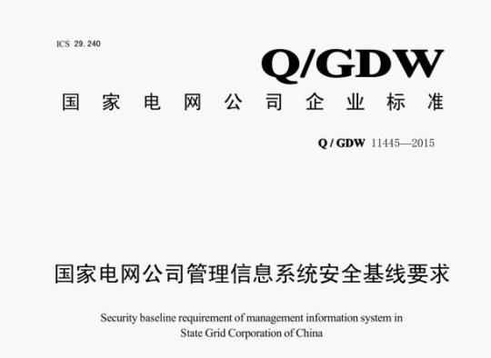 Q/GDW 11445——2015 国家电网公司管理信息系统安全基线要求