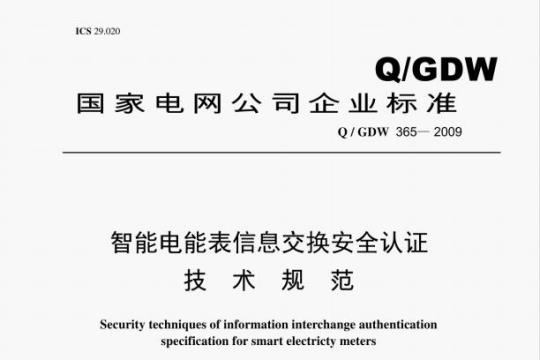 Q/GDW 365-2009 智能电能表信息交换安全认证规范条文解释