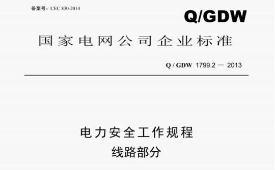 Q/ GDW 1799.2—2013 电力安全工作规程线路部分