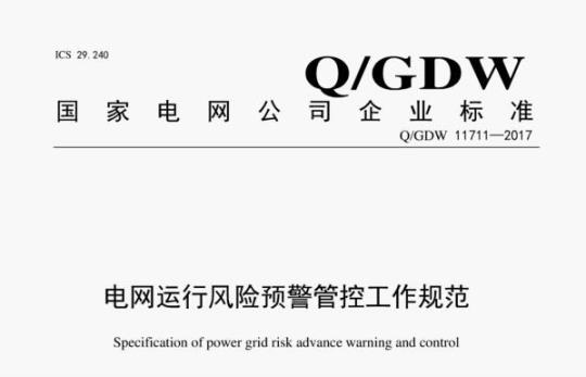 Q/GDW 11711—2017 电网运行风险预警管控工作规范