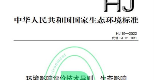 HJ 19—2022 环境影响评价技术导则生态影响