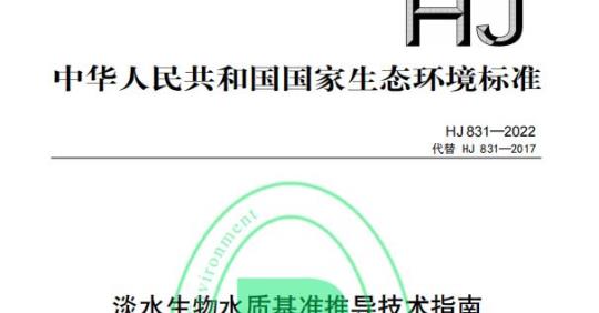 HJ 831—2022 淡水生物水质基准推导技术指南