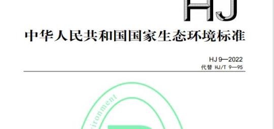 HJ 9—2022 生态环境档案著录细则