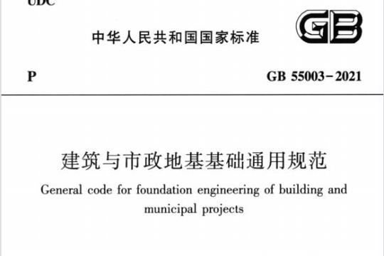 GB 55003-2021 建筑与市政地基基础通用规范