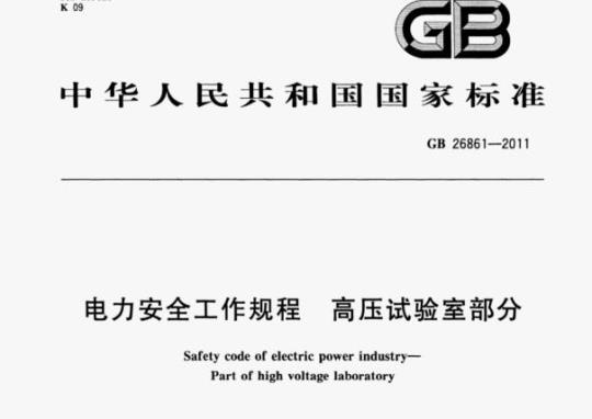 GB 26861—2011 电力安全工作规程高压试验室部分