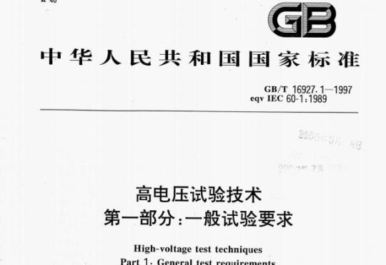 GB/T 16927.1-1997 高电压试验技术第一部分:一般试验要求