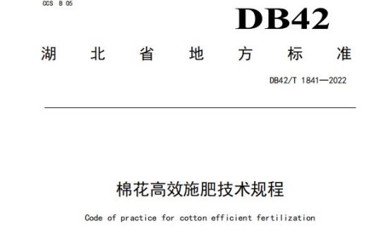 DB42/T 1841—2022 棉花高效施肥技术规程