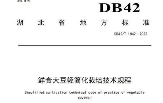DB42/T 1842—2022 鲜食大豆轻简化栽培技术规程