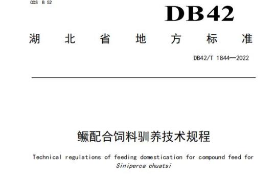 DB42/T 1844——2022 鳜配合饲料驯养技术规程